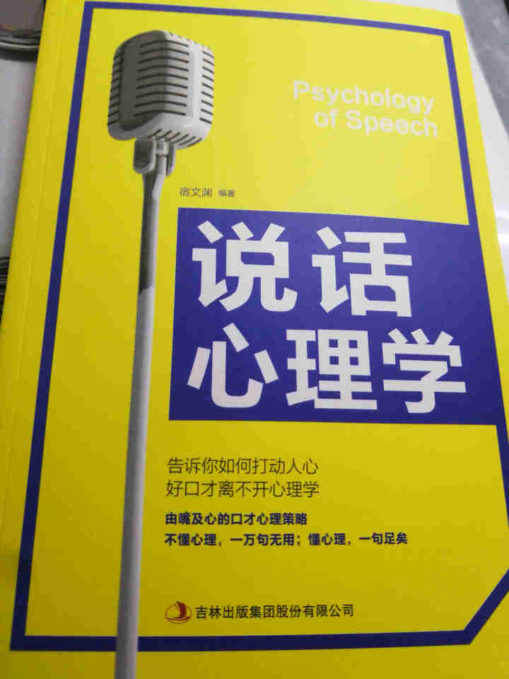 说话心理学 处世交际求人办事亲子沟通说话方法和技巧书籍怎么样，好用吗，口碑，心得，评价，试用报告,第2张