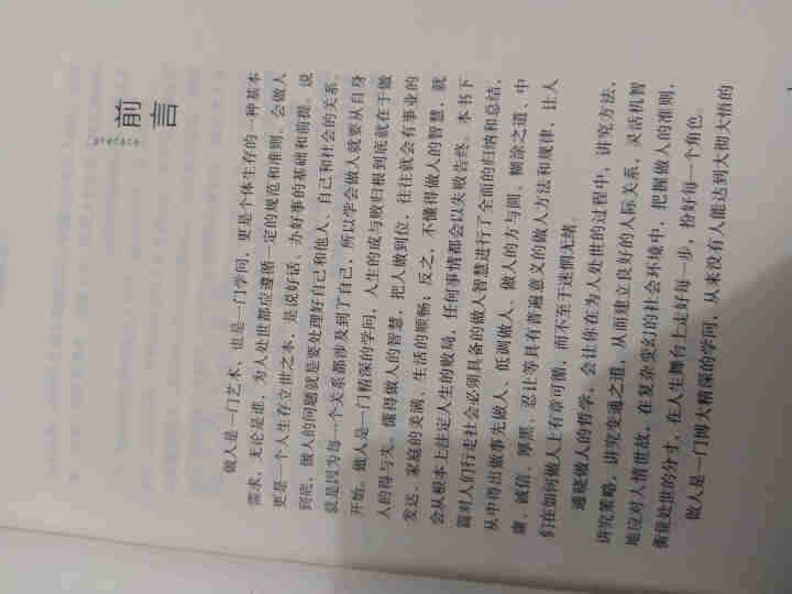 会做人你就赢了 青春励志人生哲学提高自身修养人际交往为人处世提升自我 正能量成功励志人生智慧哲学怎么样，好用吗，口碑，心得，评价，试用报告,第3张