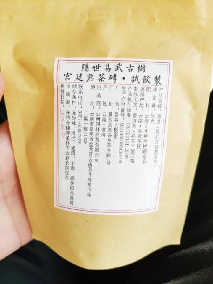 铸普号茶叶隐世普洱茶熟茶易武宫廷熟茶砖免费试饮20克袋装 产品标价为成品销售价怎么样，好用吗，口碑，心得，评价，试用报告,第2张