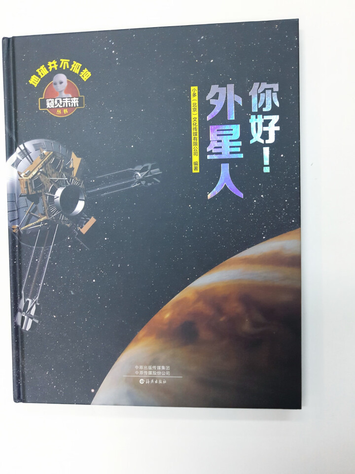 窥见未来系列丛书 飞机  恐龙  汽车 神奇的生命 向太空出发吧 你好 外星人 智能生活 你好 外星人怎么样，好用吗，口碑，心得，评价，试用报告,第2张