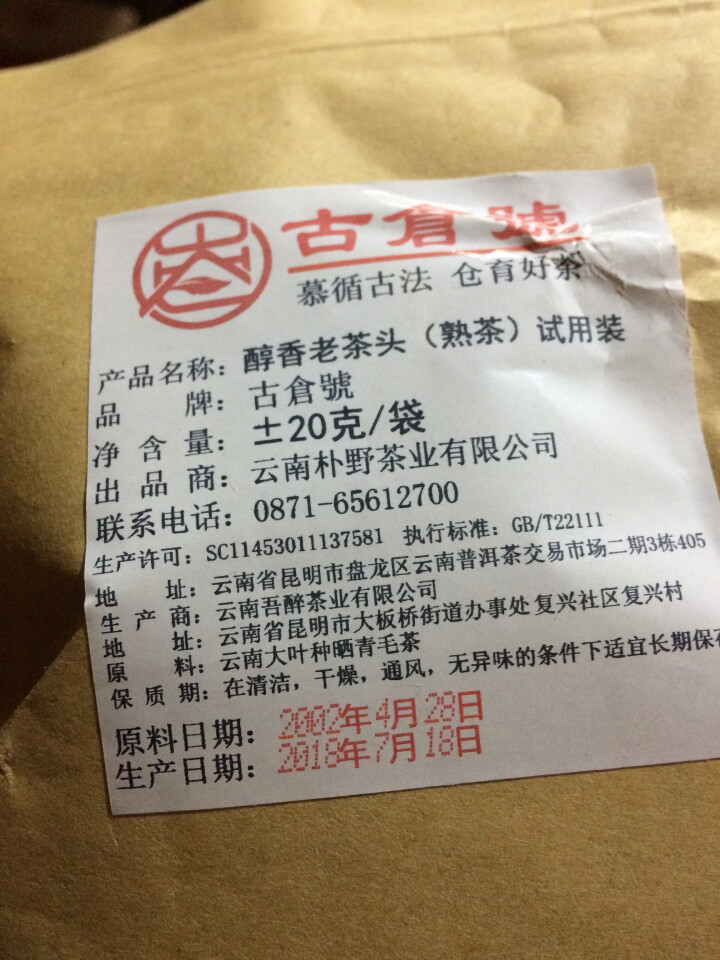 试用装 醇香布朗老茶头熟茶 20g 试用 赠品不发货 试用装 20g怎么样，好用吗，口碑，心得，评价，试用报告,第2张