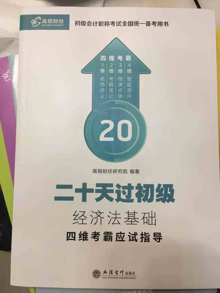 高顿财经初级会计网校四维考霸教材书讲义历年含软件题库视频解析小册子全套11样应试指导20天轻松过初级怎么样，好用吗，口碑，心得，评价，试用报告,第5张