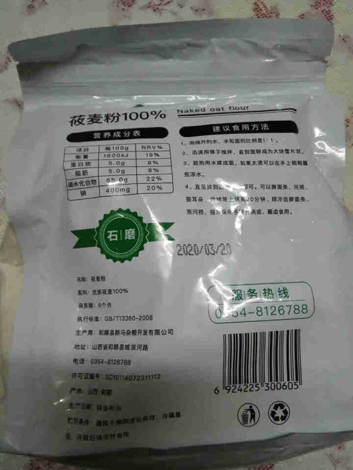 石磨纯莜麦面粉600g精品装 燕麦粉 莜面鱼鱼莜面栲栳栳 山西味道 超值优惠 满4送礼品袋 600g*1怎么样，好用吗，口碑，心得，评价，试用报告,第3张