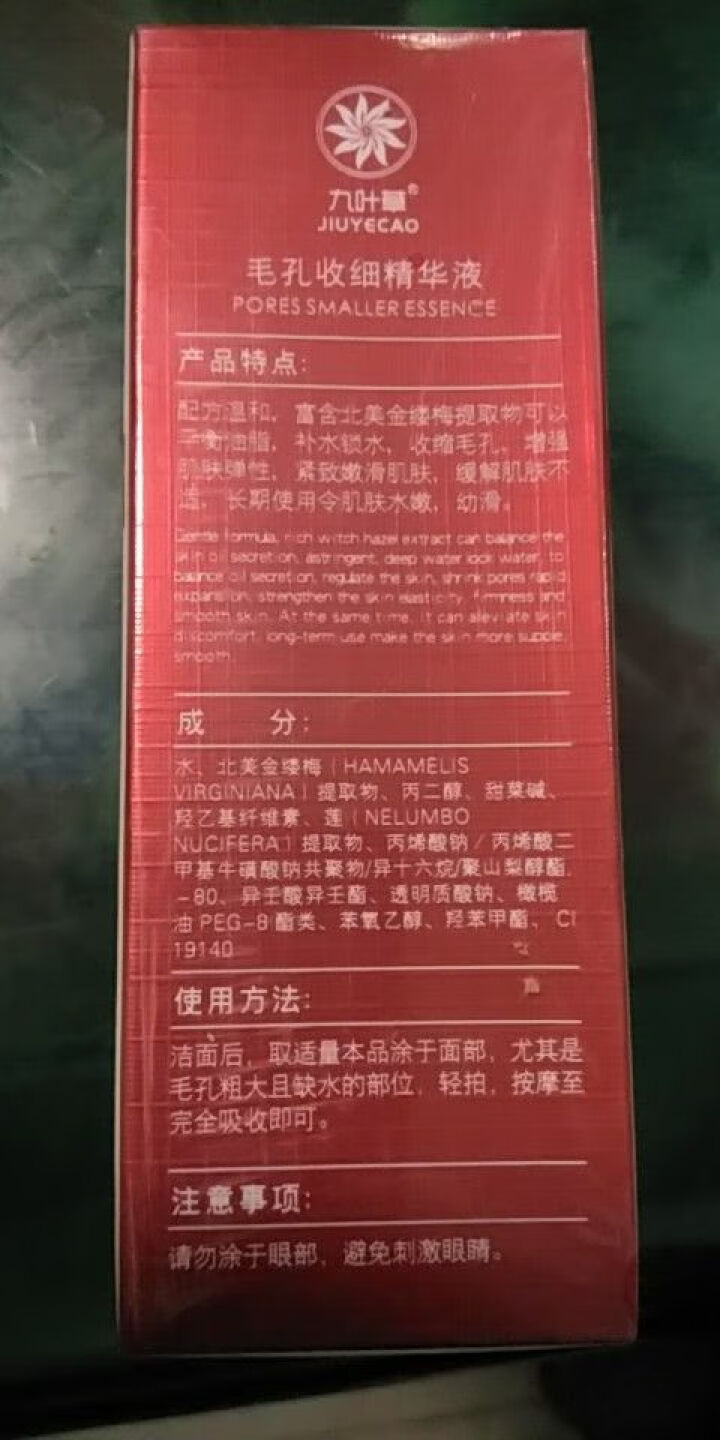 九叶草收缩毛孔水精华液收敛细小修复毛孔粗大男女细致毛孔祛痘去黑头紧致肌底肤保湿控油爽肤水补水安瓶祛痘怎么样，好用吗，口碑，心得，评价，试用报告,第2张