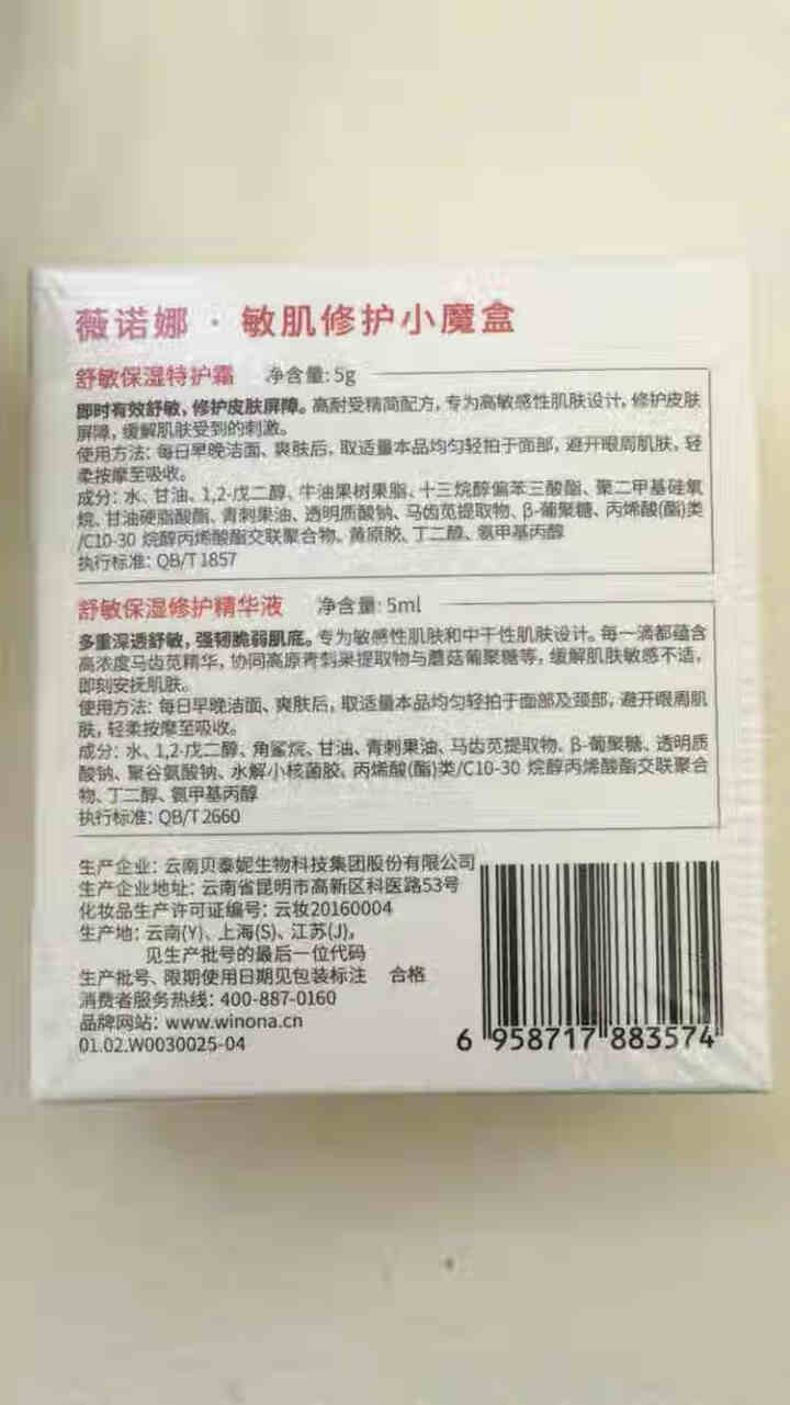 薇诺娜（WINONA）敏肌修护小魔盒【特护霜5g+舒敏精华5ml】怎么样，好用吗，口碑，心得，评价，试用报告,第3张