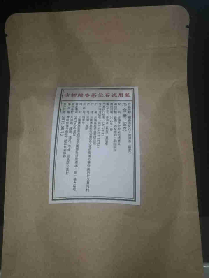 铸普号茶叶古树糯香茶化石50克试用装怎么样，好用吗，口碑，心得，评价，试用报告,第2张