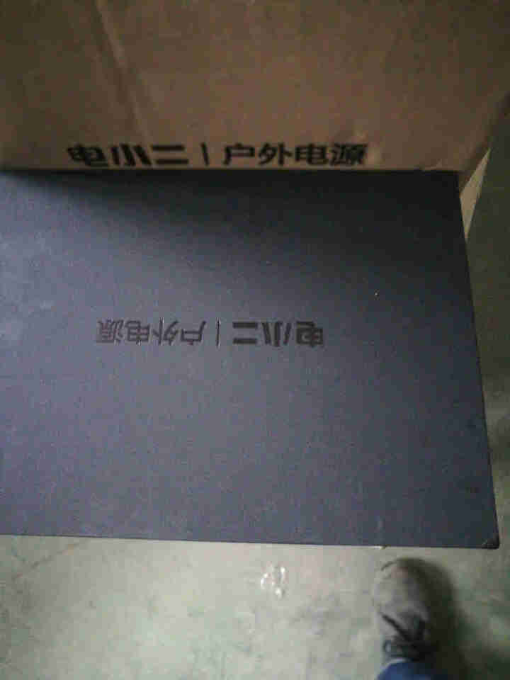 电小二 笔记本充电宝220v户外移动电源183.6Wh大容量便携联想小米苹果游戏本电脑通用电源怎么样，好用吗，口碑，心得，评价，试用报告,第2张