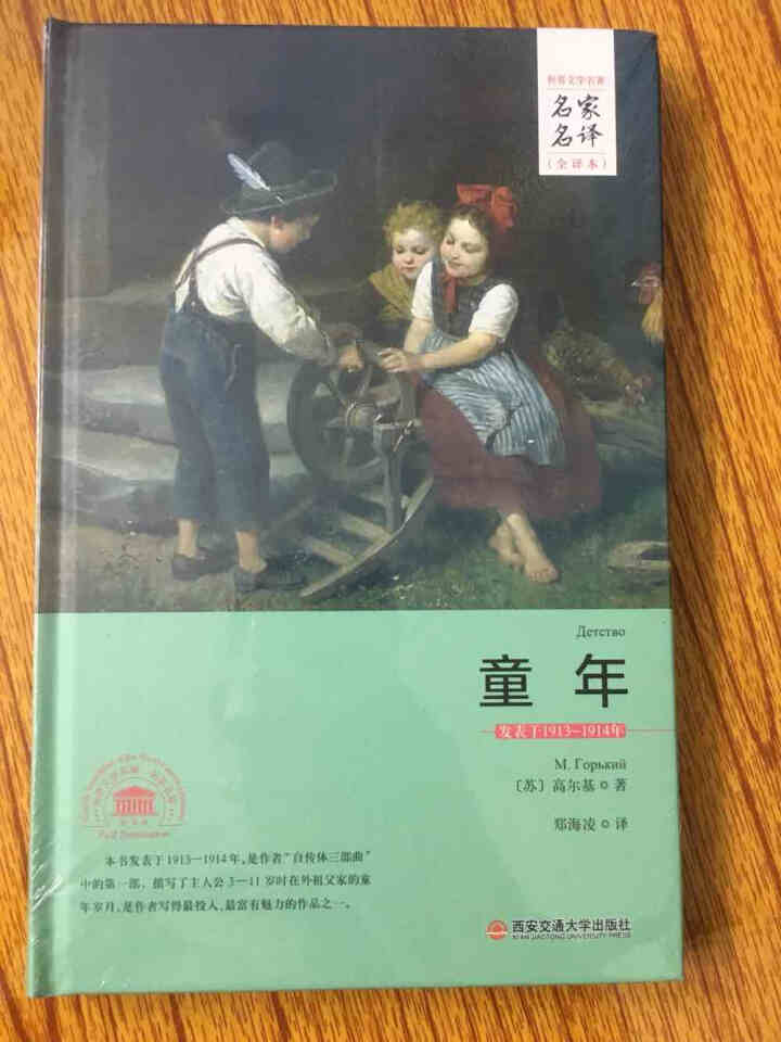 童年名家名译全译本  苏 高尔基 著郑海凌 译 西安交通大学出版社怎么样，好用吗，口碑，心得，评价，试用报告,第4张