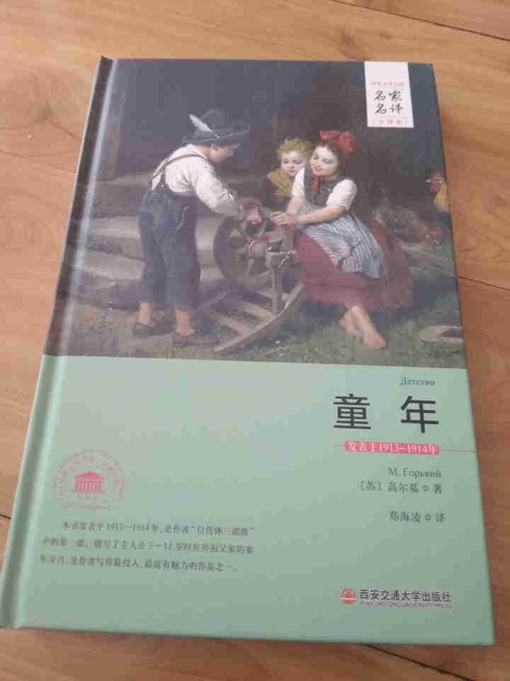 童年名家名译全译本  苏 高尔基 著郑海凌 译 西安交通大学出版社怎么样，好用吗，口碑，心得，评价，试用报告,第2张