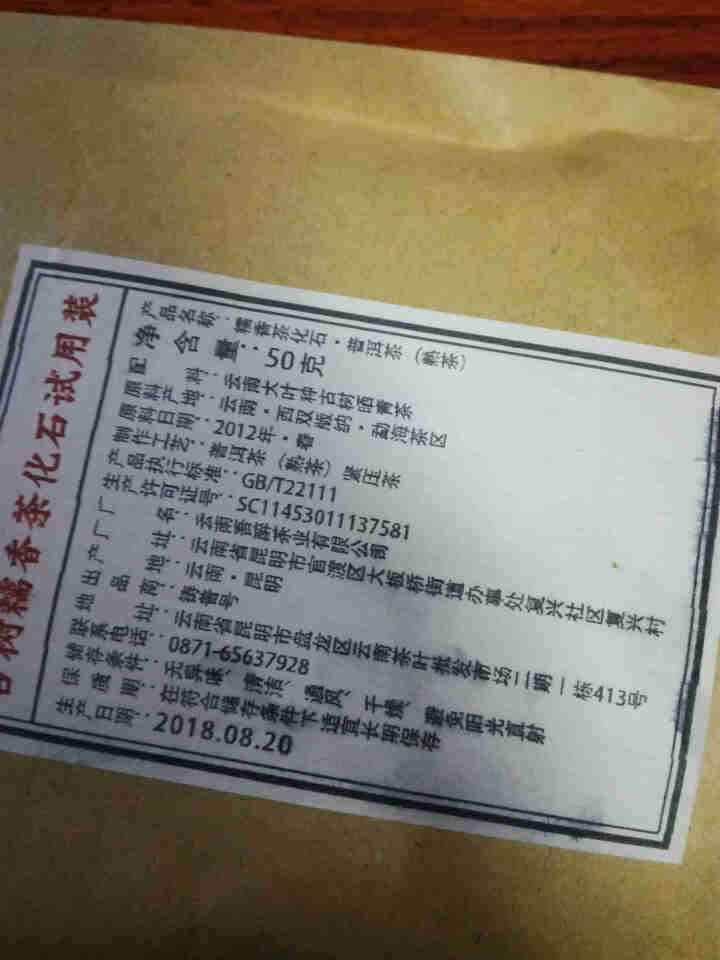 铸普号茶叶古树糯香茶化石50克试用装怎么样，好用吗，口碑，心得，评价，试用报告,第2张