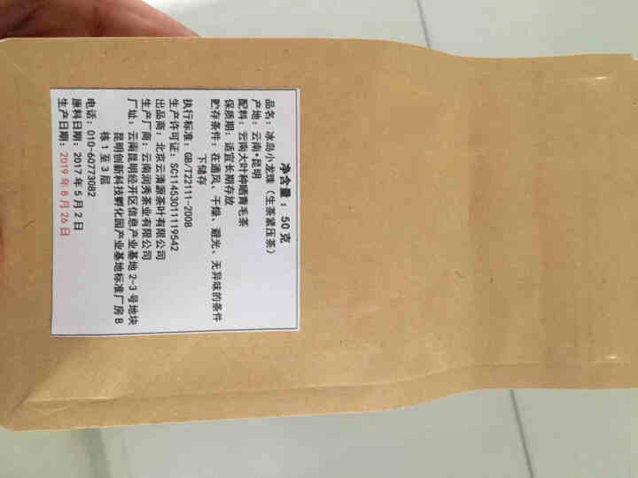 三沐昇 2017年冰岛南迫小龙珠生茶云南普洱茶便携包装袋装木箱礼盒装小茶罐包装 一粒尽香甜 尝鲜50克牛皮纸袋装怎么样，好用吗，口碑，心得，评价，试用报告,第4张