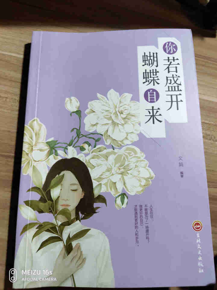 你若盛开蝴蝶自来：小说青春文学励志书 心灵鸡汤 女人励志书籍怎么样，好用吗，口碑，心得，评价，试用报告,第2张