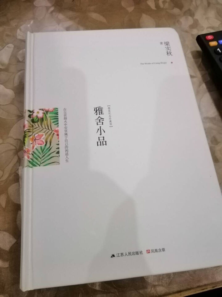 正版 雅舍小品 梁实秋 精装典藏新善本 在尘世烟火中安享属于自己的闲适人生 梁实秋盛名的散文作品 中怎么样，好用吗，口碑，心得，评价，试用报告,第2张