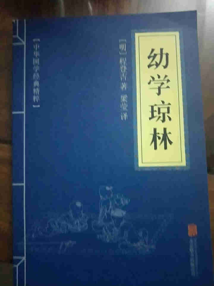 幼学琼林 中华国学经典精粹·蒙学家训读本 原文+注释+译文 文白对照怎么样，好用吗，口碑，心得，评价，试用报告,第2张