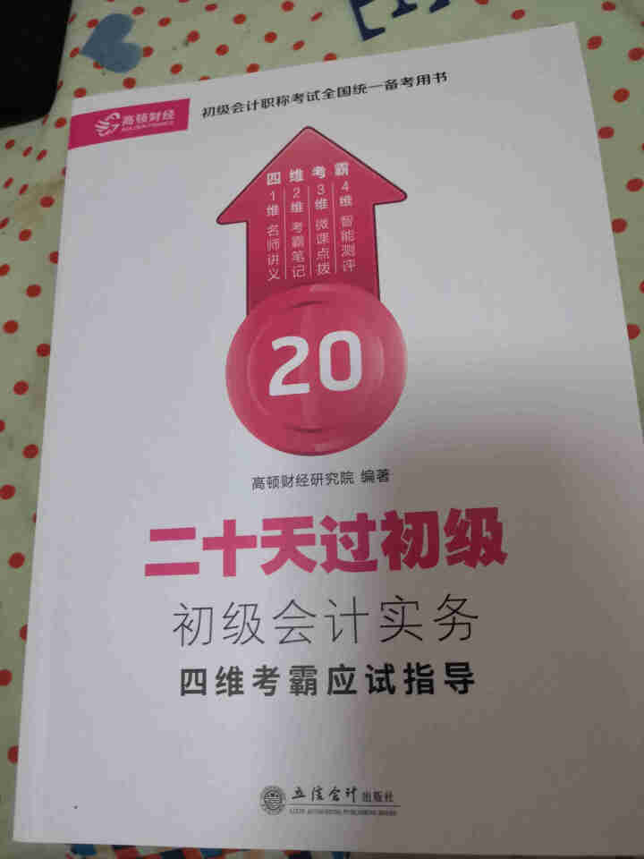 高顿财经初级会计网校四维考霸教材书讲义历年含软件题库视频解析小册子全套11样应试指导20天轻松过初级怎么样，好用吗，口碑，心得，评价，试用报告,第3张