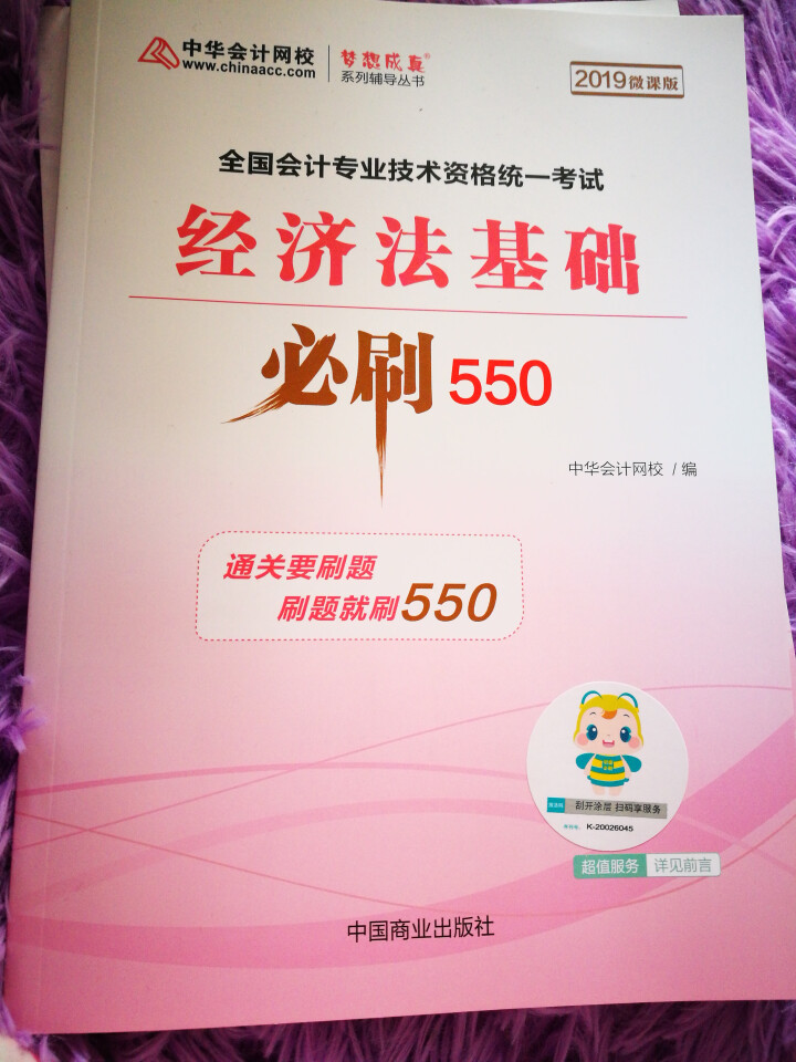 【官方现货】中华会计网校初级会计职称2019教材考试辅导书初级会计实务经济法基础梦想成真提前备考直营 精编必刷550题 初级会计师怎么样，好用吗，口碑，心得，评,第3张