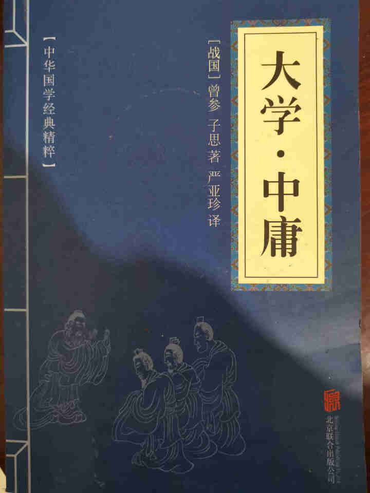 大学 中庸(中华国学经典精粹 儒家经典必读本)怎么样，好用吗，口碑，心得，评价，试用报告,第2张