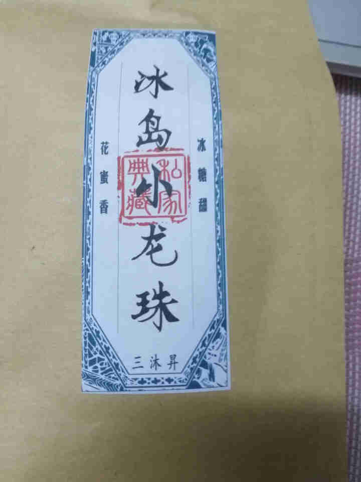 三沐昇 2017年冰岛南迫小龙珠生茶云南普洱茶便携包装袋装木箱礼盒装小茶罐包装 一粒尽香甜 尝鲜50克牛皮纸袋装怎么样，好用吗，口碑，心得，评价，试用报告,第2张