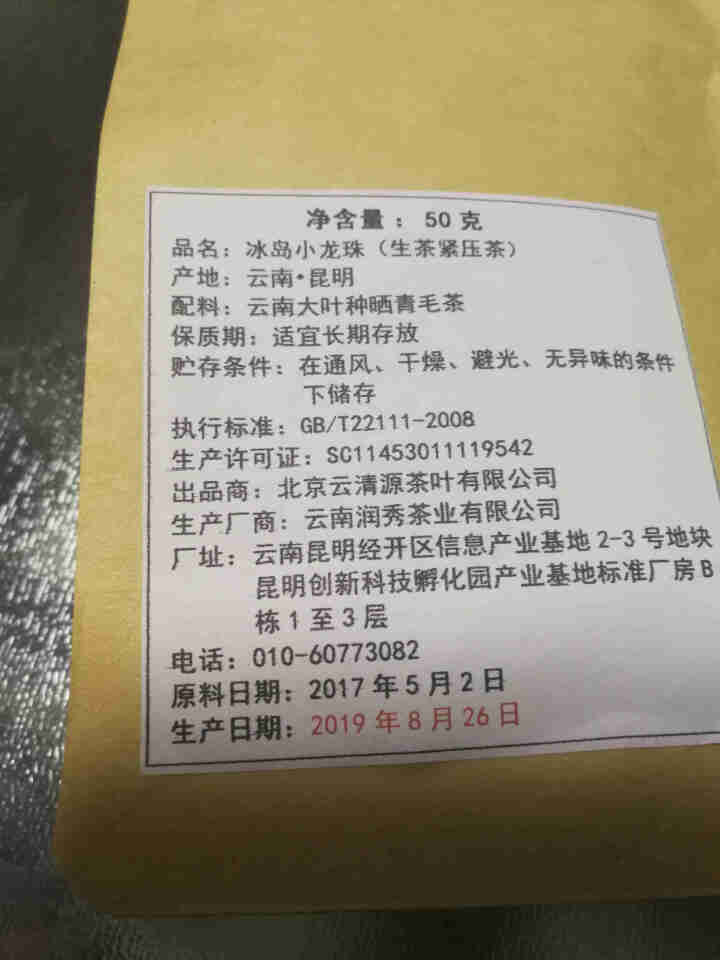 三沐昇 2017年冰岛南迫小龙珠生茶云南普洱茶便携包装袋装木箱礼盒装小茶罐包装 一粒尽香甜 尝鲜50克牛皮纸袋装怎么样，好用吗，口碑，心得，评价，试用报告,第3张