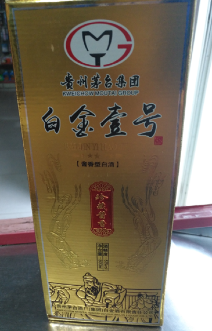 贵州茅台集团白金酒公司白金壹号酒53度珍藏酱香500ml单瓶装酱香型