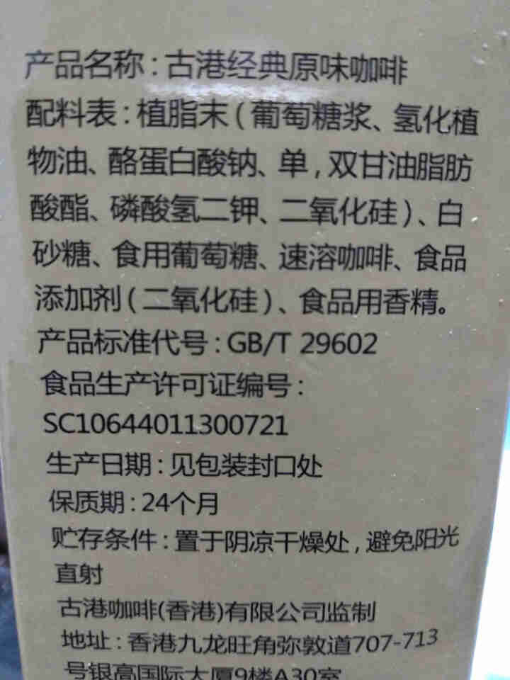 [ 买2盒送咖啡杯] 古港速溶咖啡特浓原味三合一盒装咖啡 可冲调8杯 经典原味怎么样，好用吗，口碑，心得，评价，试用报告,第4张