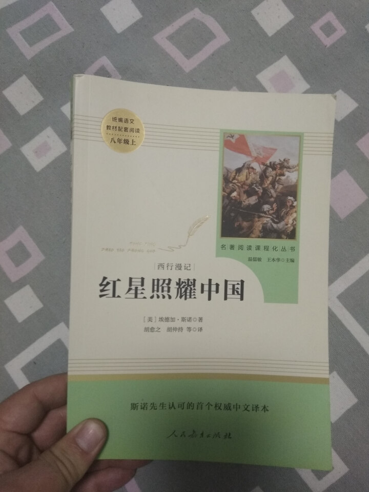 红星照耀中国+昆虫记人民教育出版社八年级上册统编语文教材配套阅读教育部指定人教版昆虫记红星照耀中国怎么样，好用吗，口碑，心得，评价，试用报告,第2张