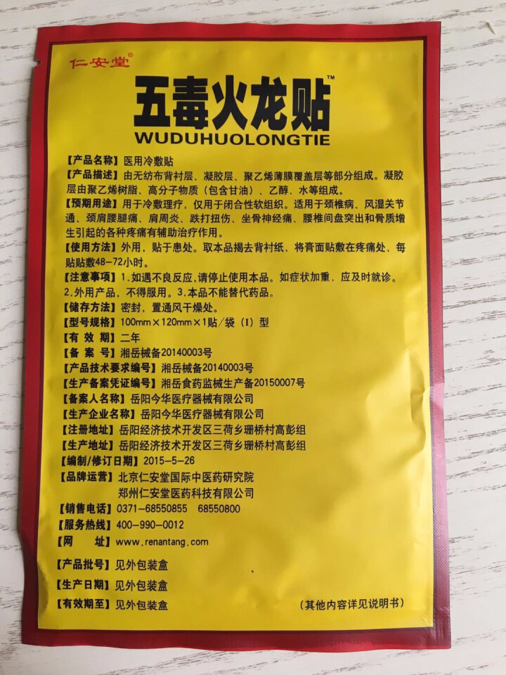 贴腰椎间盘坐骨神经贴风湿肩周贴医疗器械膏药 仁安堂五毒试用装1片