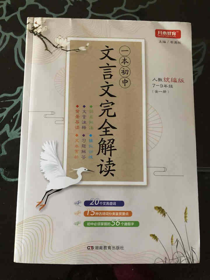 2020新版一本初中文言文完全解读人教版全一册7,第2张