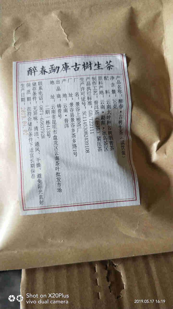 铸普号茶叶云南普洱茶生茶2019勐库冰岛古树生普茶饼357克七子饼茶巧克力饼茶免费试饮20克装怎么样，好用吗，口碑，心得，评价，试用报告,第3张