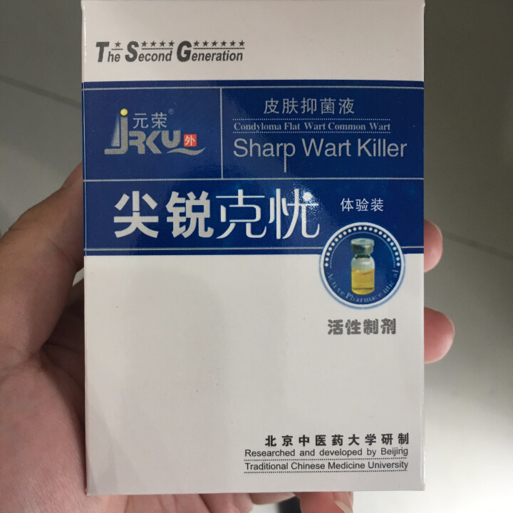 元荣尖锐疣湿疣防复发喷剂阴道肛门hpv检测液扁平疣去