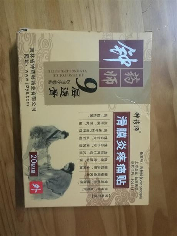 钟药师九层透骨滑膜炎腱鞘炎膏药关节积液疼痛贴护腰关节止痛黑膏药贴
