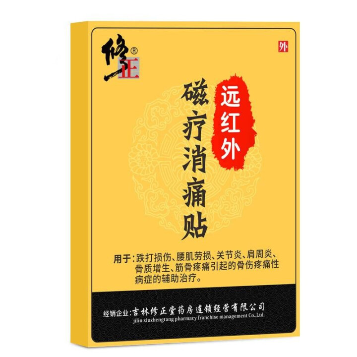 修正xiuzheng远红外磁疗消痛贴颈椎腰间盘腰痛扭伤膏药贴布远红外痛可