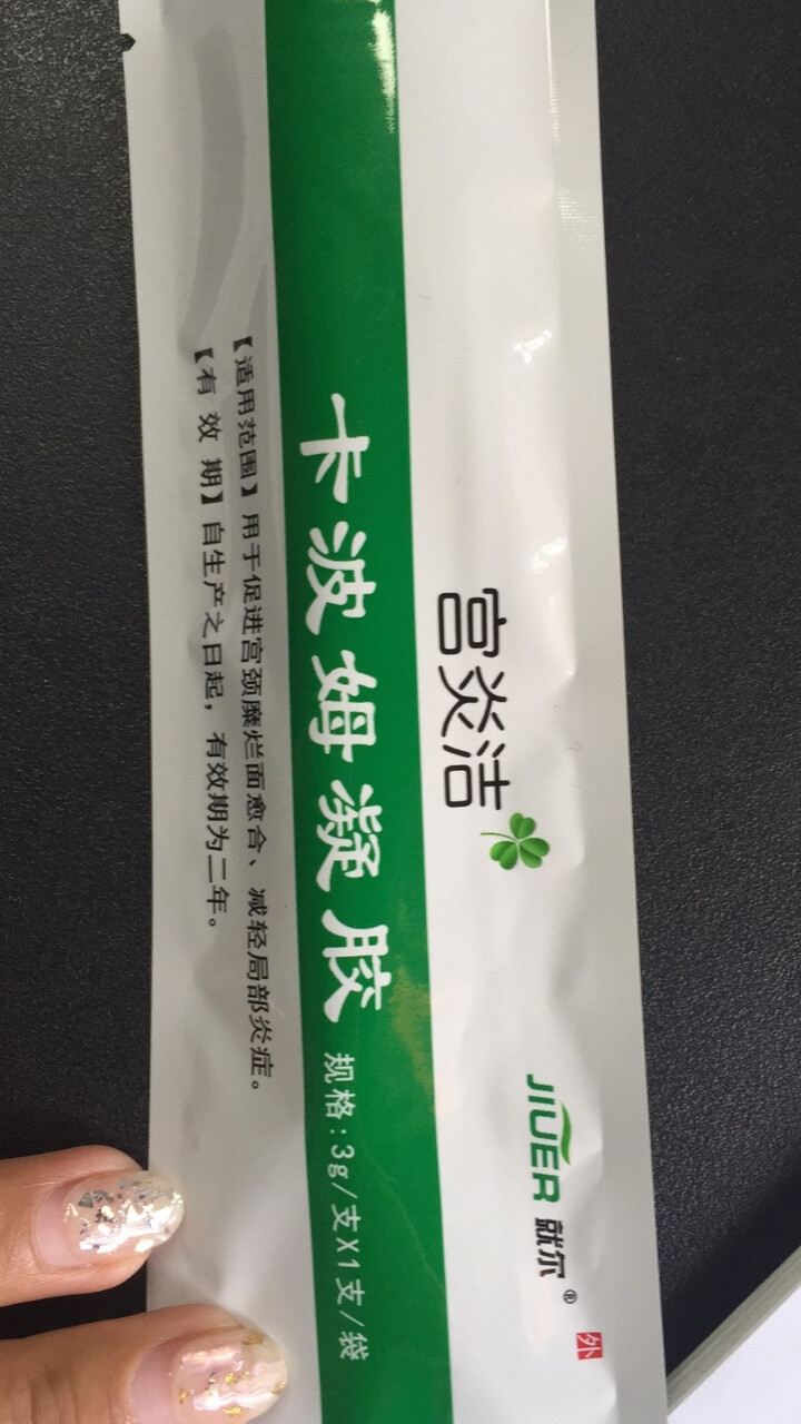 就尔(jiuer) 宫炎洁卡波姆凝胶 妇科炎症宫颈糜烂专用