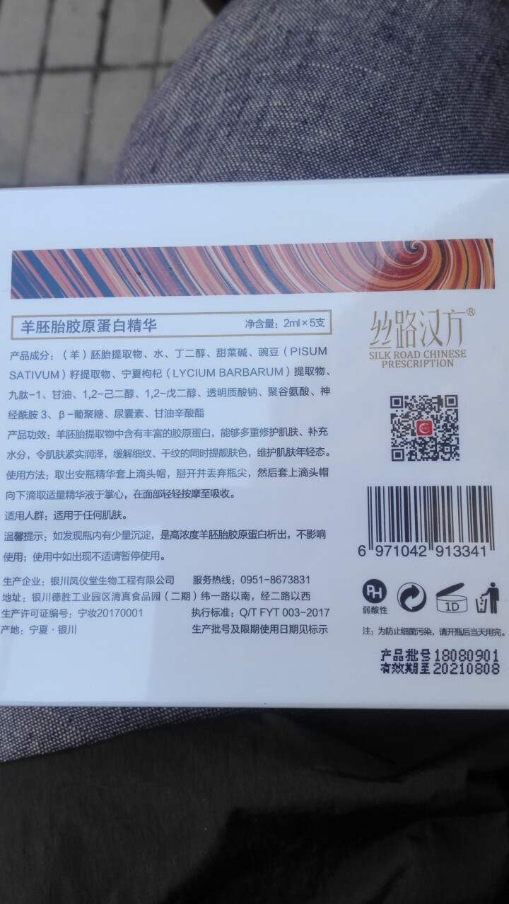 丝路汉方 羊胚胎胶原蛋白精华2ml*5（细腻毛孔，舒缓滋养，多效修护） 规格2ml*5怎么样，好用吗，口碑，心得，评价，试用报告,第3张