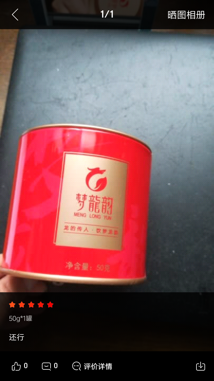 【宁德馆】梦龙韵 茶叶 红茶 天山红茶  高山茶新茶 50g*1罐怎么样，好用吗，口碑，心得，评价，试用报告,第2张