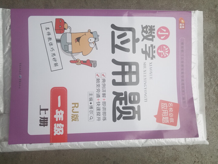 包邮 小学数学应用题 一年级上册人教R版 芒果 小学数学应用题 1年级上册 名校必做应用题怎么样，好用吗，口碑，心得，评价，试用报告,第3张