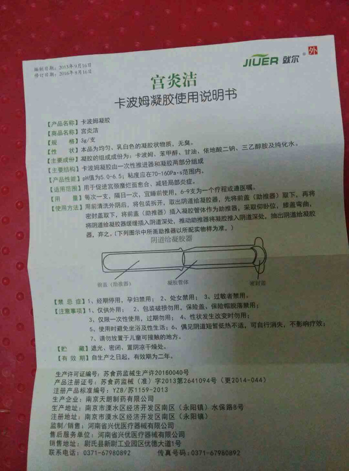 就尔(jiuer) 宫炎洁卡波姆凝胶 妇科炎症宫颈糜烂专用