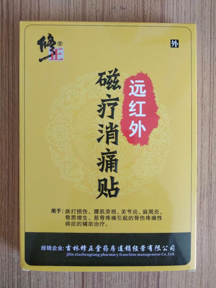 修正xiuzheng远红外磁疗消痛贴颈椎腰间盘腰痛扭伤膏药贴布磁疗一盒6