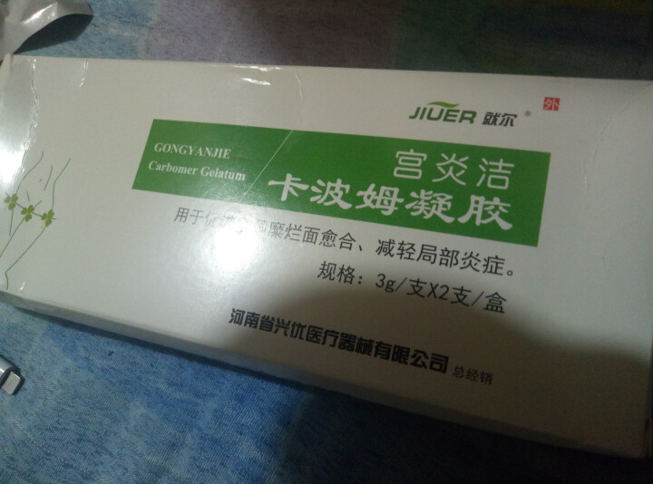 就尔jiuer宫炎洁卡波姆凝胶妇科炎症宫颈糜烂专用重度中度轻度宫颈炎