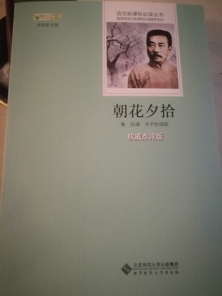 朝花夕拾原著初中版鲁迅新课标青少版初中七年级语文必读教育部书目初一初二13,第2张