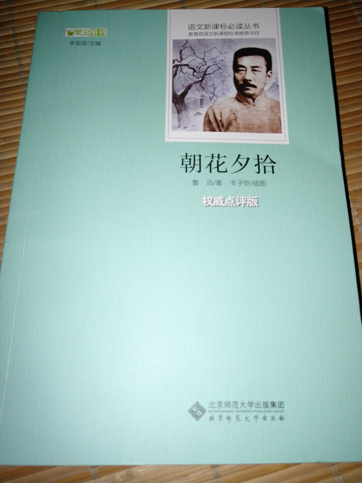 朝花夕拾原著初中版鲁迅新课标青少版初中七年级语文必读教育部书目初一初二13,第2张