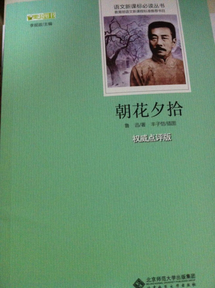 朝花夕拾原著初中版鲁迅新课标青少版初中七年级语文必读教育部书目初一初二13,第2张