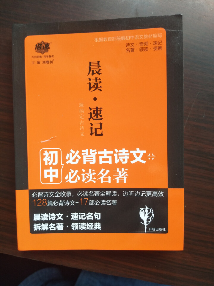 倍速晨读速记初中必背古诗文128篇+17部必读名著怎么样，好用吗，口碑，心得，评价，试用报告,第2张