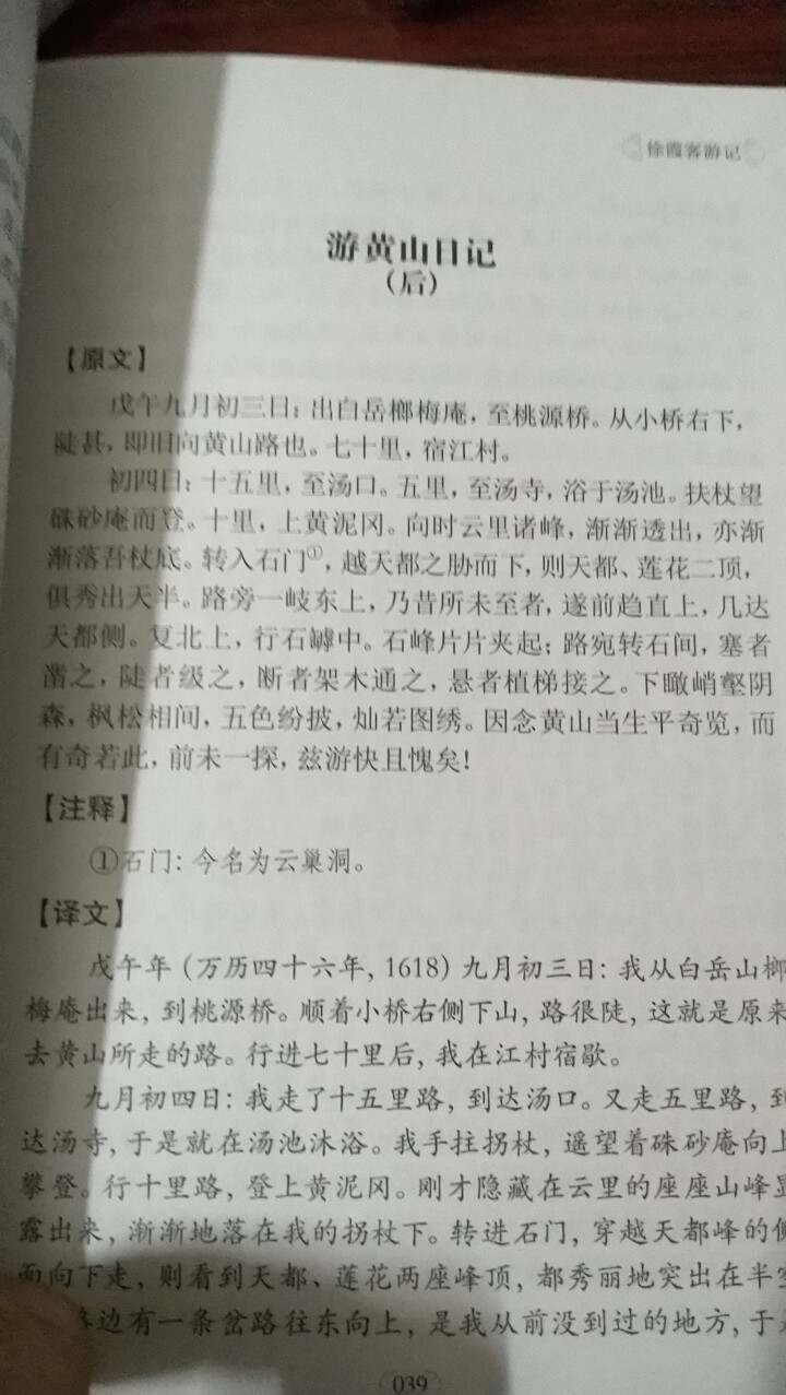 徐霞客游记 中华国学经典精粹 原文+注释+译文文白对照解读 口袋便携书精选国学名著典故怎么样，好用吗，口碑，心得，评价，试用报告,第4张