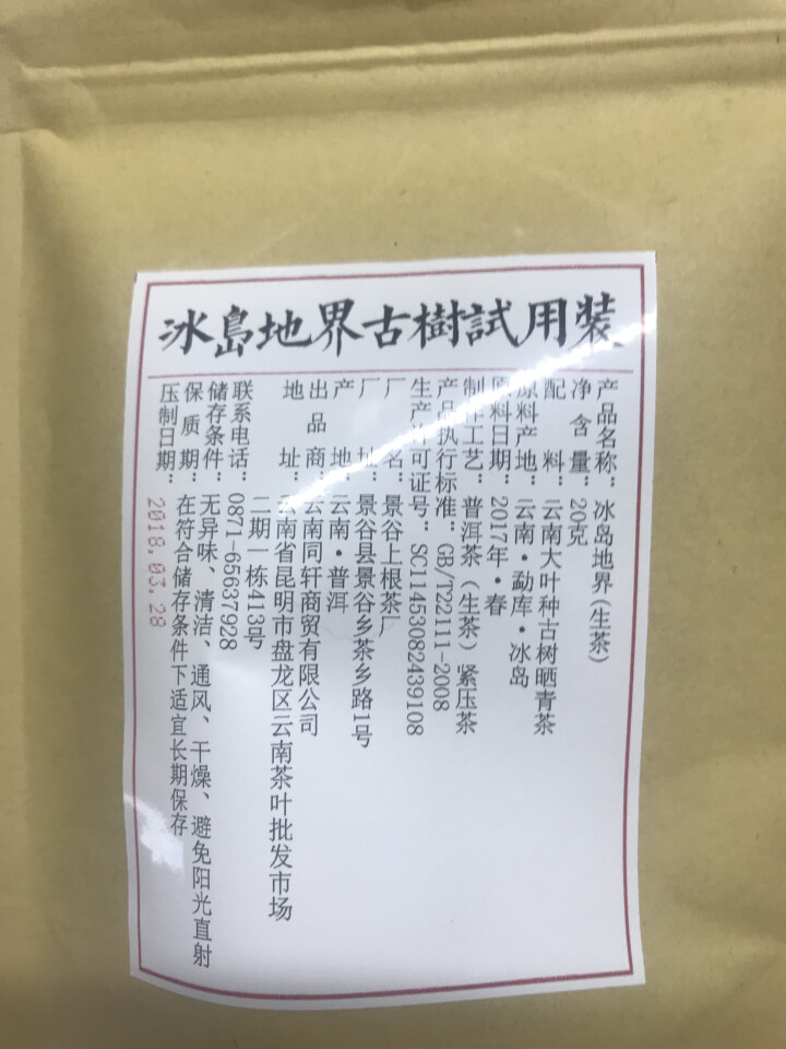 铸普号茶叶普洱茶生茶2017年冰岛地界头春古树茶云南七子饼茶生普茶饼357克珍藏版怎么样，好用吗，口碑，心得，评价，试用报告,第2张