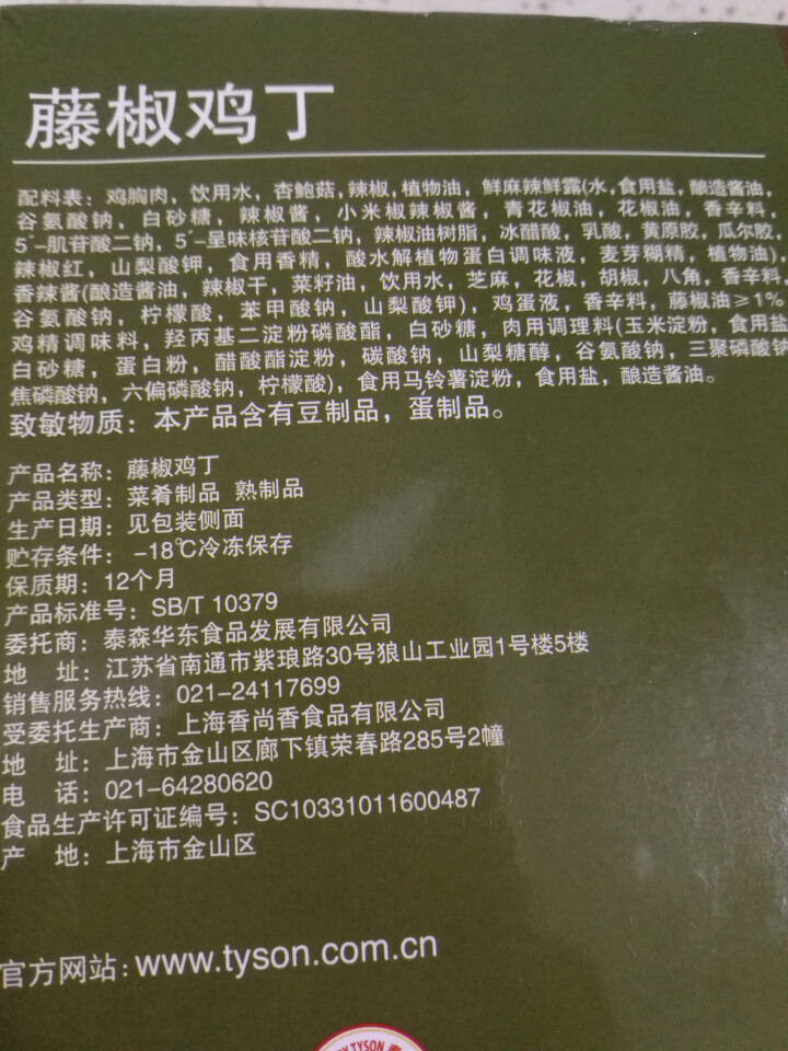 泰森Tyson 大厨优选藤椒鸡丁 300g/盒怎么样，好用吗，口碑，心得，评价，试用报告,第4张