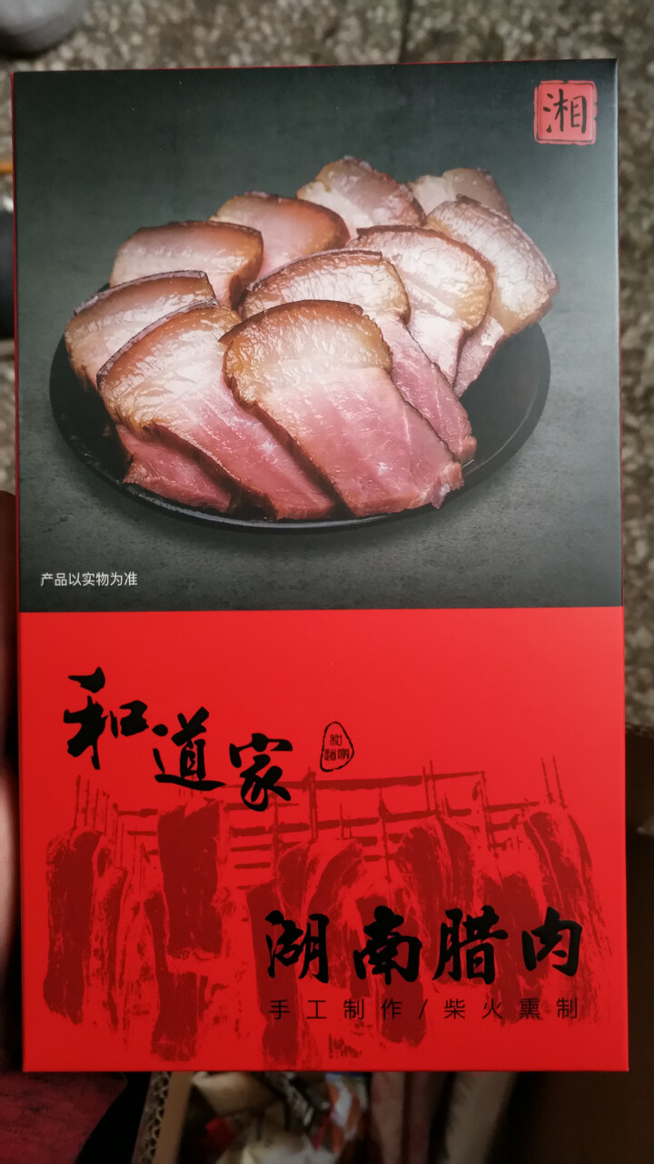 和道家 后腿腊肉湖南烟熏湘西农家手工自制柴火熏制腊味特产 湖南后腿腊肉200g怎么样，好用吗，口碑，心得，评价，试用报告,第4张