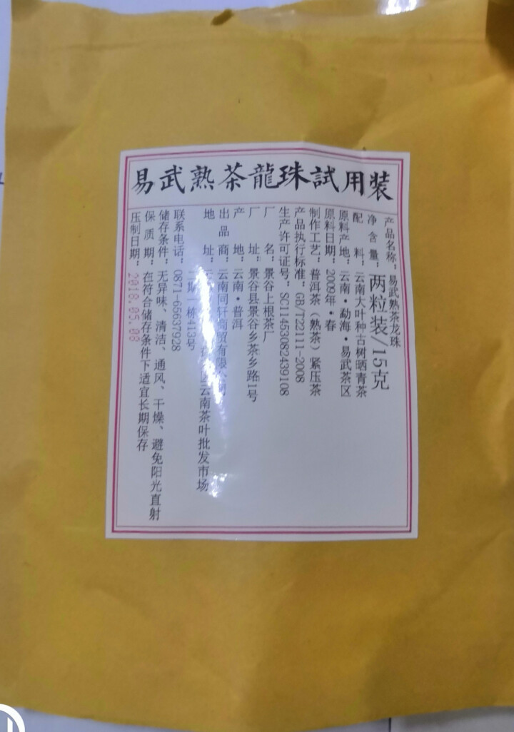 铸普号茶叶普洱茶熟茶易武熟茶龙珠两粒试饮装怎么样，好用吗，口碑，心得，评价，试用报告,第3张