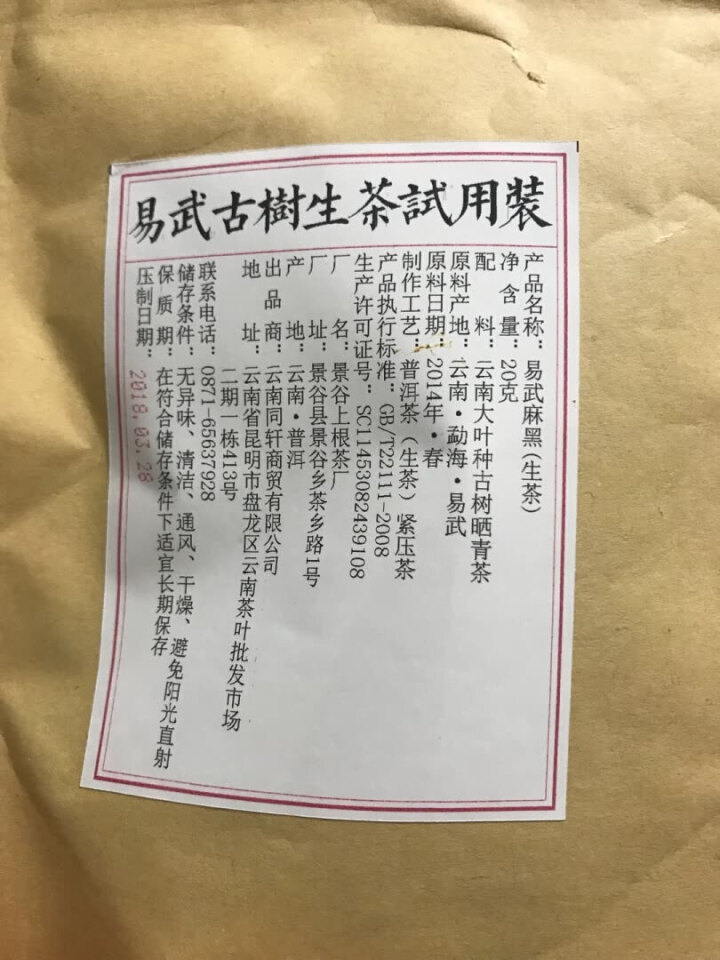 铸普号茶叶云南七子饼茶普洱茶生茶2014年易武麻黑古树纯料春茶生普茶饼380克怎么样，好用吗，口碑，心得，评价，试用报告,第4张