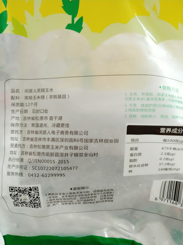 闲居人 黑糯玉米 新鲜黏玉米棒 东北非转基因 真空包装 6根装约1.3kg怎么样，好用吗，口碑，心得，评价，试用报告,第3张